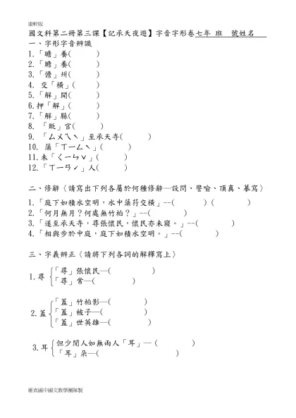 國文科第一冊第四課 刻舟求劍 字音字形卷 七年 班 號姓名-國文科第二冊第三課【記承天夜遊】字音字形卷七年 班 號姓名