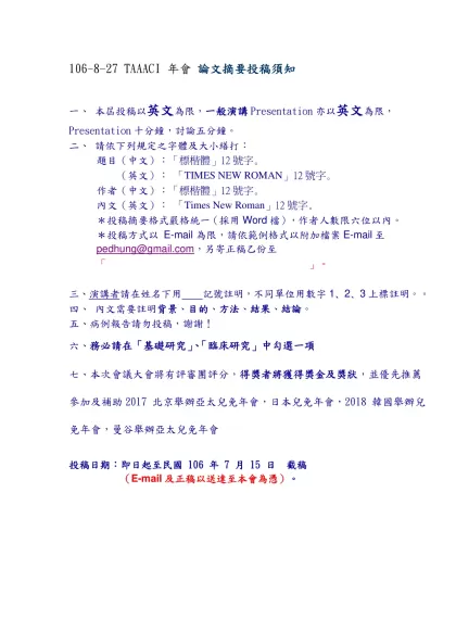 106-8-27 TAAACI 年會-106-8-27 TAAACI 年會 論文摘要投稿須知