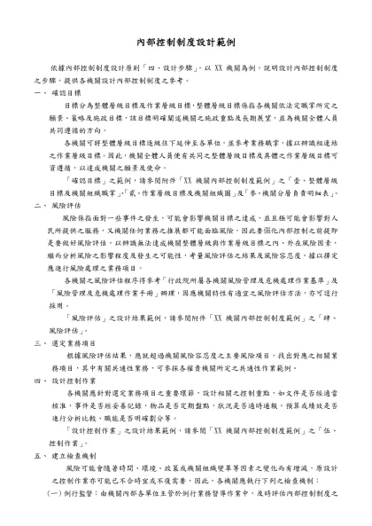 內部控制制度設計範例-依據內部控制制度設計原則「四、設計步驟」，以XX機關為例，說明設計內部控制制度之步驟，提供各機關設計內部控制制度之參考。