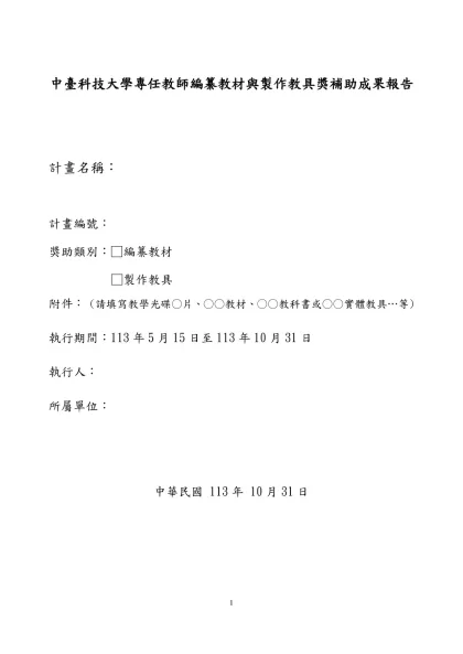 中臺科技大學改進教學獎助成果報告繳交格式-中臺科技大學專任教師編纂教材與製作教具獎補助成果報