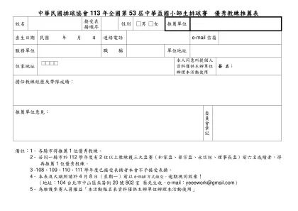 中華民國排球協會97年度基層優秀教練推薦表-中華民國排球協會113年全國第53屆中華盃國小師生排球賽 優秀教練推薦表