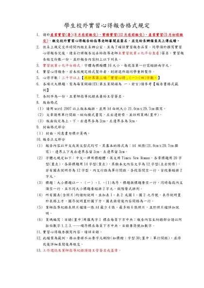 學生校外實習心得報告格式規定-請於產業實習(暑)(8月底前繳交)、實務實習(12月底前繳交)、產業實習(5月初前繳交)，繳交校外實習心得報告給指導老師審閱並簽名，並交給系辦備查及上傳成績。
