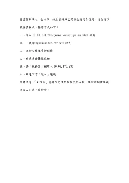 圖書文獻館新購之「全四庫」線上資料庫已開放全院同仁使用，請自行下載安裝程式，操作方式如下：
