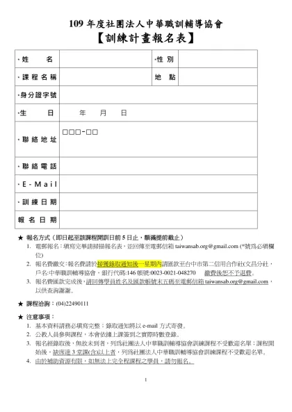 報名表格式-109年度社團法人中華職訓輔導協會