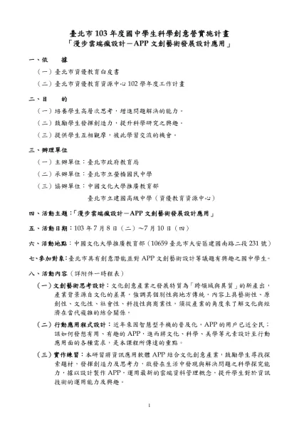 北市資優科學創意營活動時程表-臺北市103年度國中學生科學創意營實施計畫