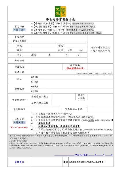 文藻外語學院學生校外實習報名表-學生校外實習報名表 實習課程
