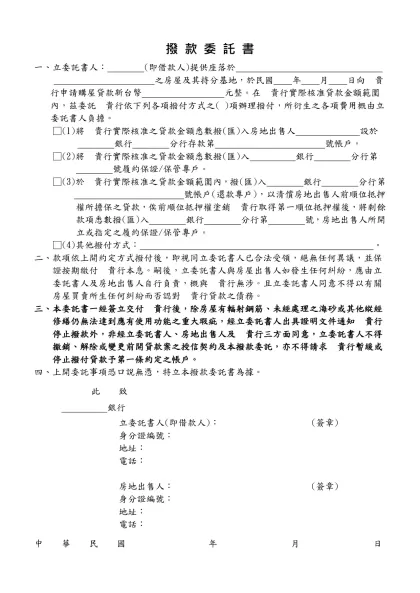 撥 款 委 託 書-一、立委託書人： (即借款人)提供座落於