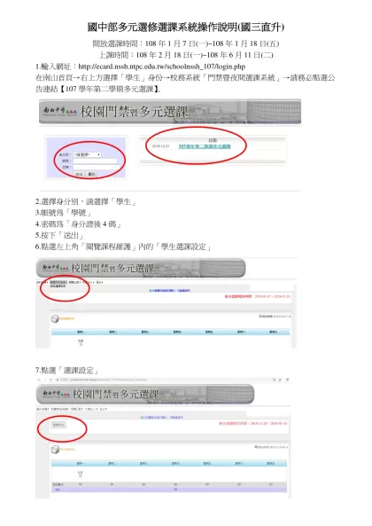 國中部夜間選課系統說明(國一)-國中部多元選修選課系統操作說明(國三直升)