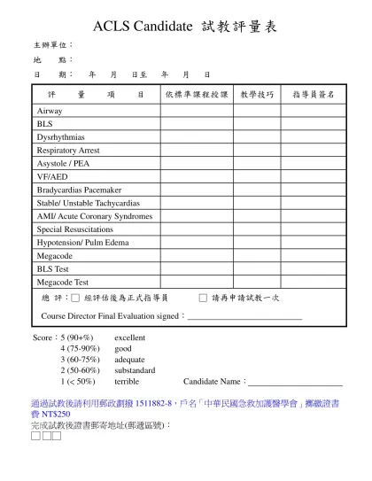 ACLS Candidate 試教評量表