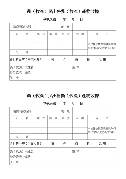 農（牧漁）民出售農（牧漁）產物收據