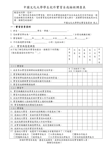 技專校院學生校外實習問卷調查表-中國文化大學學生校外實習自我檢核調查表