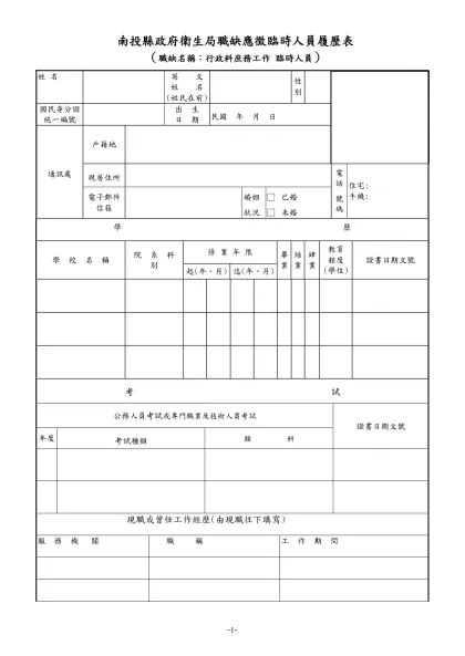 公務人員履歷表-南投縣政府衛生局職缺應徵臨時人員履歷表 （職缺名稱：行政科庶務工作 臨時人員）