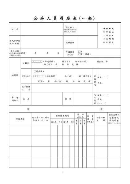 公務人員覆歷表空白表格下載-公 務 人 員 履 歷 表〈一 般〉