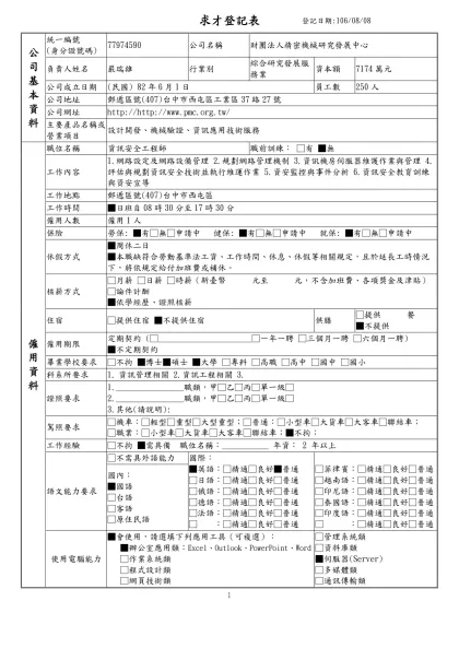 列求職登記表-求才登記表登記日期:106/08/08公 司 基 本 資 料