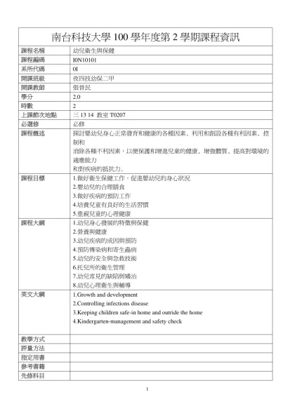 幼兒衛生與保健-南台科技大學100學年度第2學期課程資訊