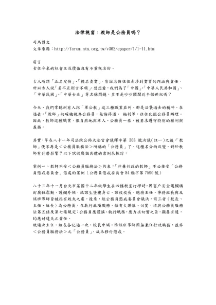 法律視窗：教師是公務員嗎？-司馬博文文章來源：http://forum.nta.org.tw/v362/epaper/1/1-11.htm前言