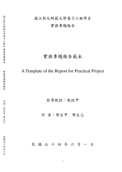 實務專題報告範本-國立彰化師範大學電子工程學系