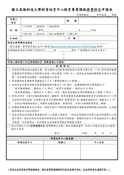 高科大師培中心教育專業課程修習科目申請表-國立高雄科技大學師資培育中心教育專業課程修習科目申請表