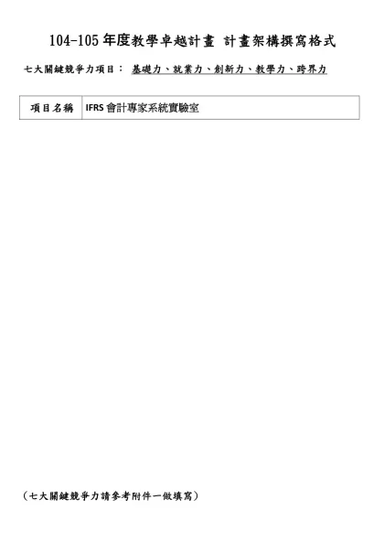 102-105年度教學卓越計畫 計畫架構撰寫格式