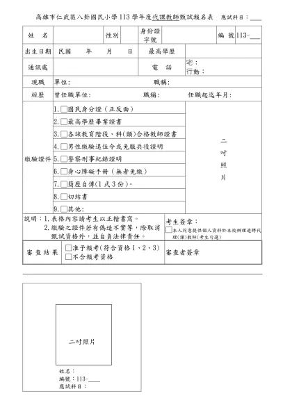 高雄縣梓官鄉蚵寮國民小學九十學年度代理教師甄試報名表-高雄市仁武區八卦國民小學113學年度代課教師甄試報名表 應試科目：