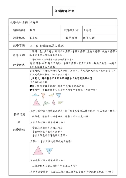 教學簡案格式-教學設計名稱-三角形 領域類別數學教學設計者