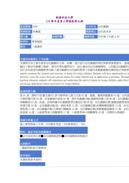 教學大綱_110_2_3299 幼兒戲劇-朝陽科技大學 110學年度第2學期教學大綱