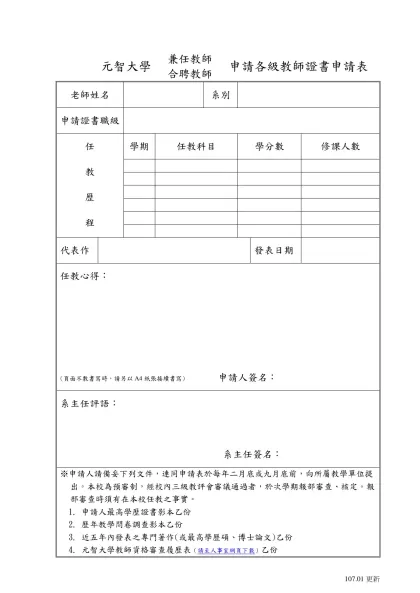 元智大學兼任教師證書申請表-元智大學