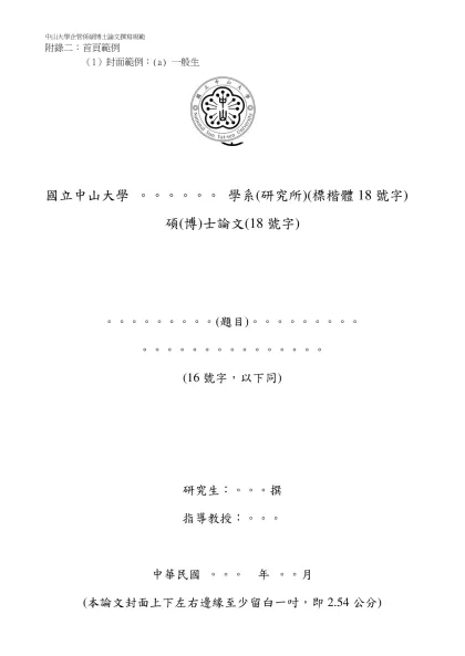 國立中山大學碩博士論文撰寫格式規範-附錄二：首頁範例