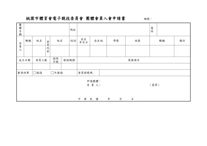 個人會員入會申請書格式：-桃園市體育會電子競技委員會 團體會員入會申請書 編號：