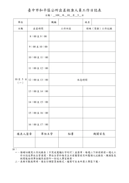 工作日誌表-臺中市和平區公所出差核准人員工作日誌表