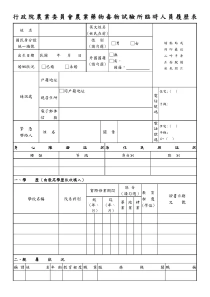 公務人員覆歷表空白表格下載-行政院農業委員會農業藥物毒物試驗所臨時人員履歷表