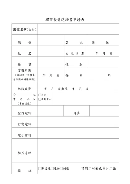 人民團體負責人簡歷表-團體名稱（全銜）