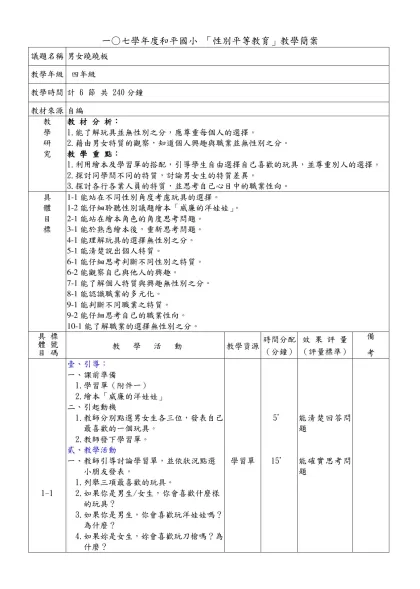 國立臺中師範學院學生教育實習教學設計-一○七學年度和平國小 「性別平等教育」教學簡案