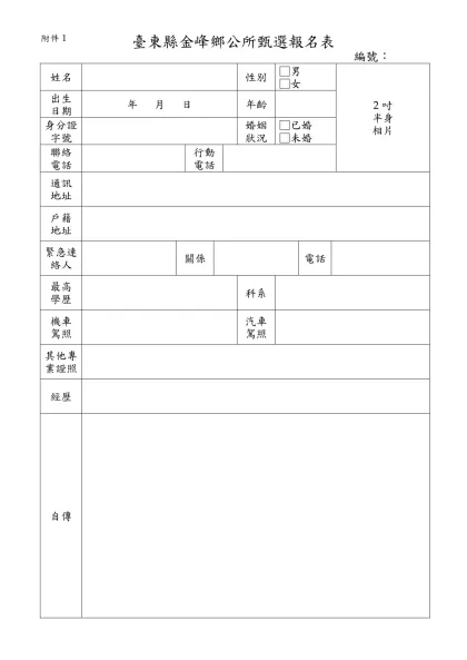 新埔鎮公所清潔隊臨時人員履歷表-臺東縣金峰鄉公所甄選報名表