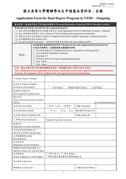 二○○二～二○○三學年度『法國精英獎學金』申請表-國立清華大學雙聯學位生申請基本資料表 – 出國