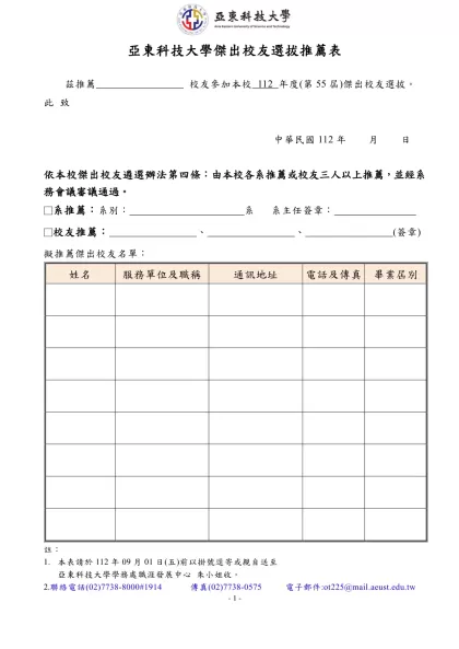 候選人簡歷表（1）-亞東科技大學傑出校友選拔推薦表