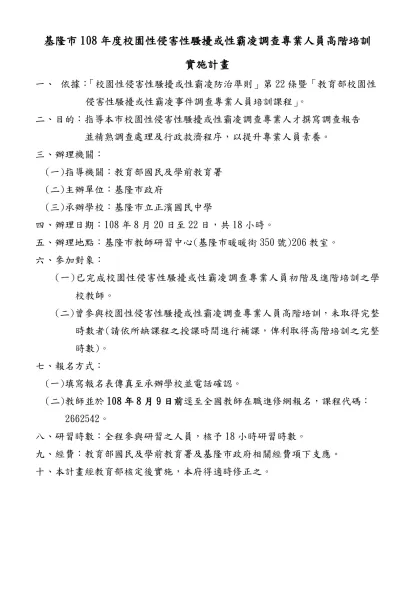 基隆市104年度○○○○○○○○○實施計畫（格式）-基隆市108年度校園性侵害性騷擾或性霸凌調查專業人員高階培訓