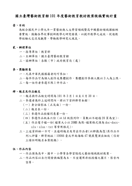 國立臺灣藝術教育館101年度藝術教育教材教案徵稿實施計畫