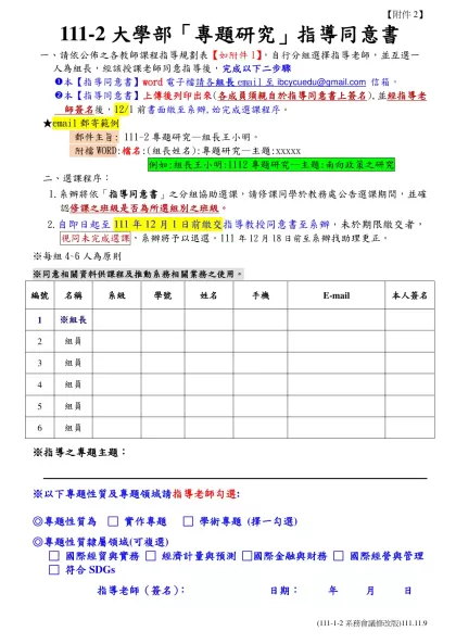 大學部「專題研究」課程指導規劃表-111-2大學部「專題研究」指導同意書