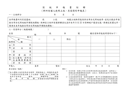 契稅申報書附聯(範例)-（新所有權人使用土地、房屋情形申報表）