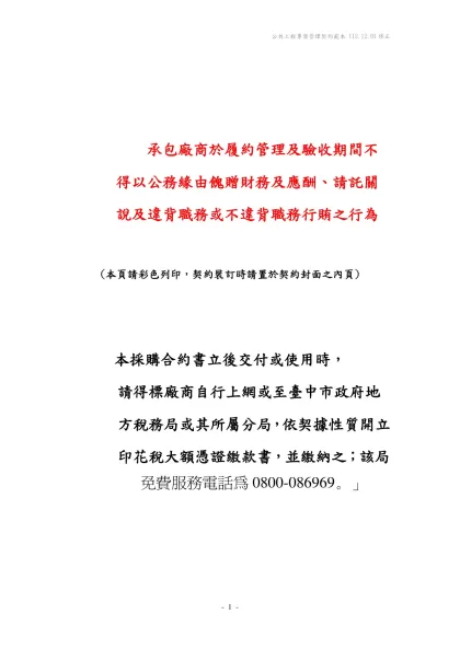 公共工程技術服務契約範本-承包廠商於履約管理及驗收期間不