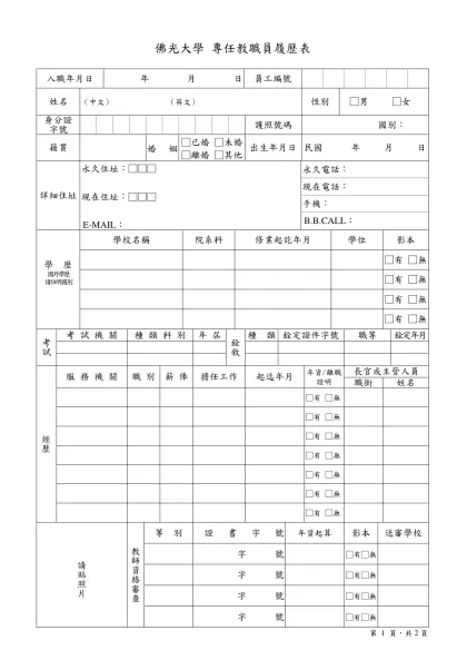 佛光人文社會學院大學教職員履歷表-佛光大學 專任教職員履歷表