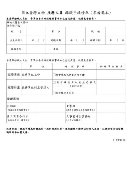 31076b國立臺灣大學 庶務人員 離職手續清單（參考範本)
