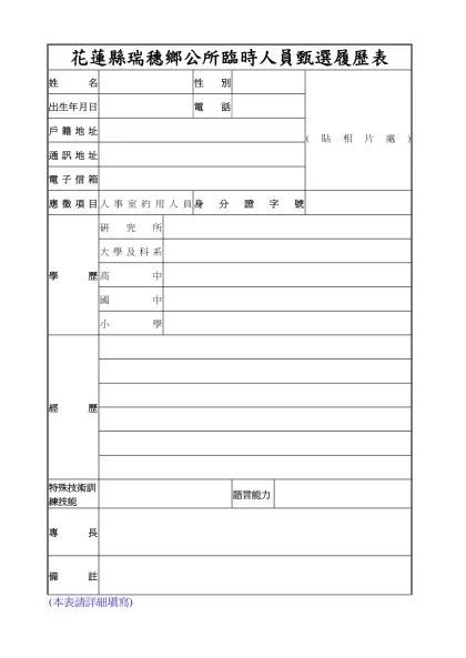 履歷表-花蓮縣瑞穗鄉公所臨時人員甄選履歷表