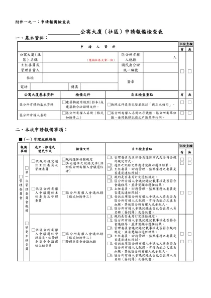 附件一之一：申請報備檢查表- 公寓大廈（社區）申請報備檢查表