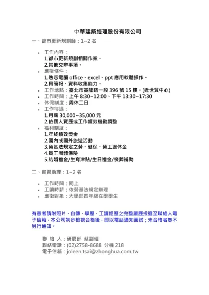中華建築經理股份有限公司-一、都市更新規劃師：1~2名工作內容：