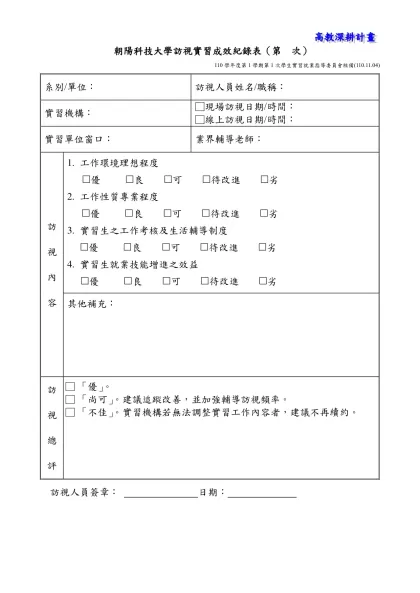 朝陽科技大學訪視實習成效紀錄表（第 次）