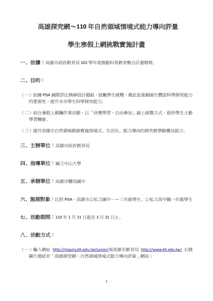 高雄市國小103年度自然領域情境式能力導向的科學素養評量-高雄探究網～110年自然領域情境式能力導向評量