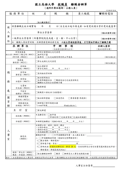 國立高雄大學人事室_教職員離職會辦單(教、公、助)-國立高雄大學 教職員 離職會辦單