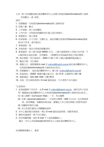 主旨：林口長庚醫院癌症基因體研究中心招募生物資訊(bioinformatics)博士後研究員數名，請 查照。
